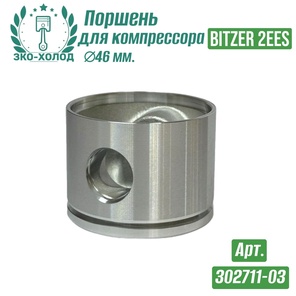 Поршень 302711-03 к холодильному компрессору BITZER
